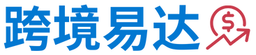 跨境易达